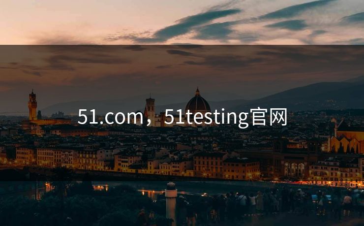 51.com，51testing官网