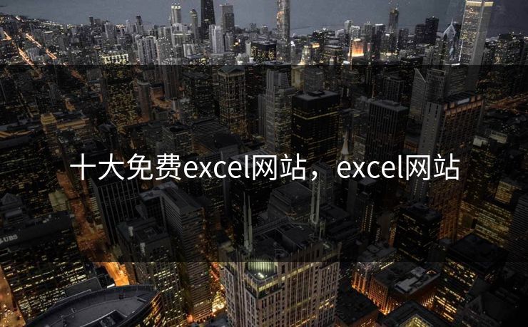 十大免费excel网站，excel网站