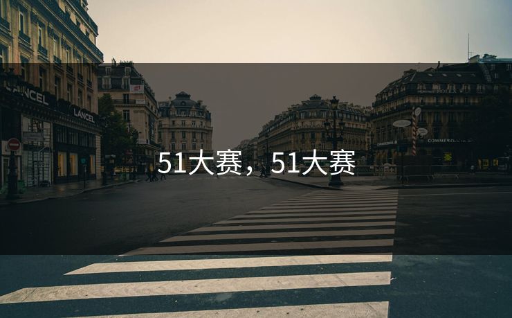 51大赛，51大赛