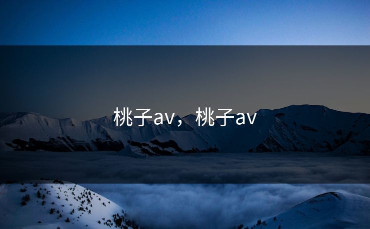 桃子av，桃子av