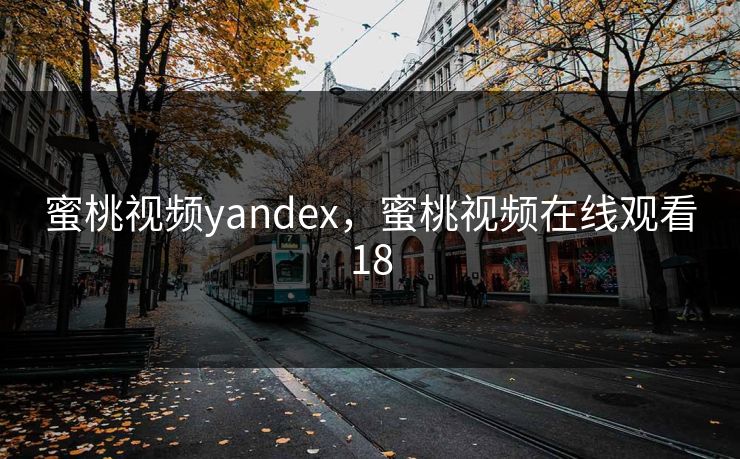 蜜桃视频yandex，蜜桃视频在线观看18