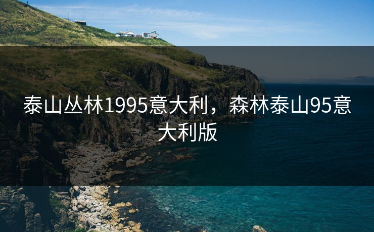 泰山丛林1995意大利，森林泰山95意大利版